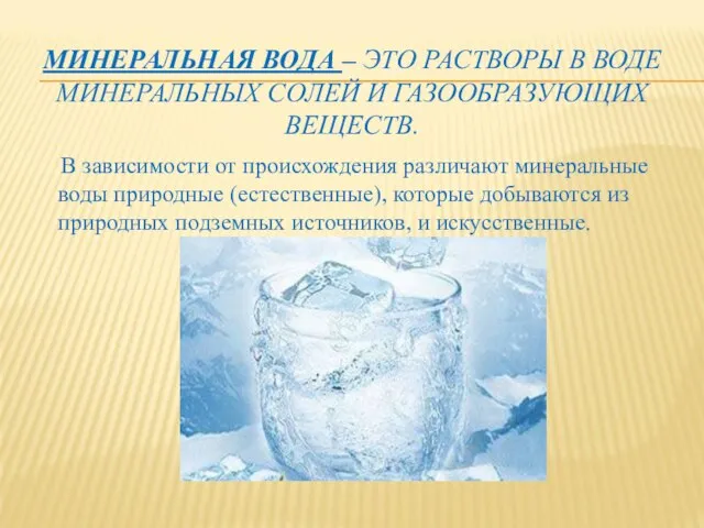 МИНЕРАЛЬНАЯ ВОДА – ЭТО РАСТВОРЫ В ВОДЕ МИНЕРАЛЬНЫХ СОЛЕЙ И ГАЗООБРАЗУЮЩИХ ВЕЩЕСТВ.