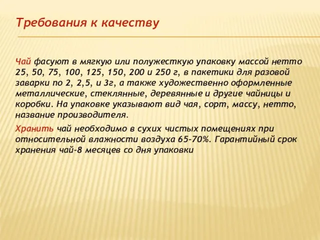 Требования к качеству Чай фасуют в мягкую или полужесткую упаковку массой нетто