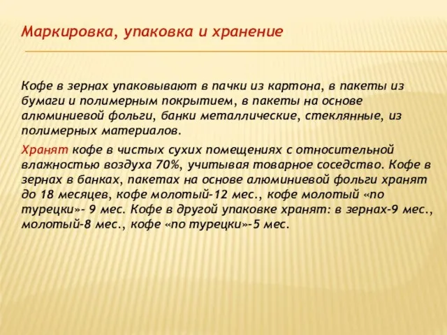 Маркировка, упаковка и хранение Кофе в зернах упаковывают в пачки из картона,