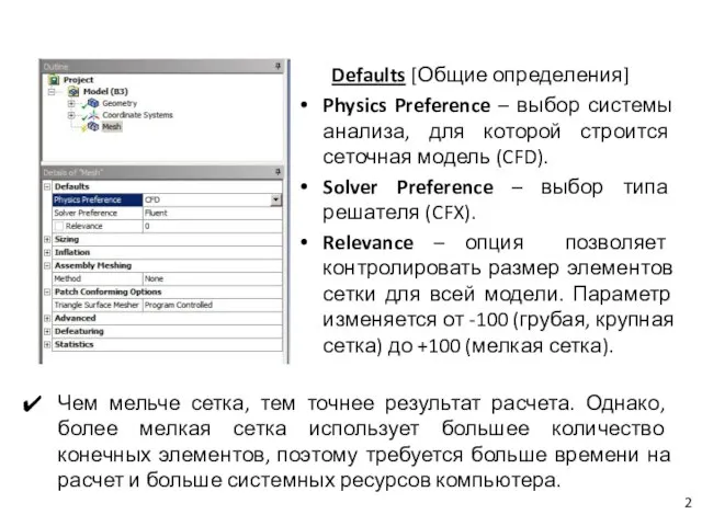 Defaults [Общие определения] Physics Preference – выбор системы анализа, для которой строится