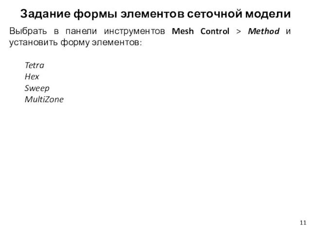Задание формы элементов сеточной модели Выбрать в панели инструментов Mesh Control >