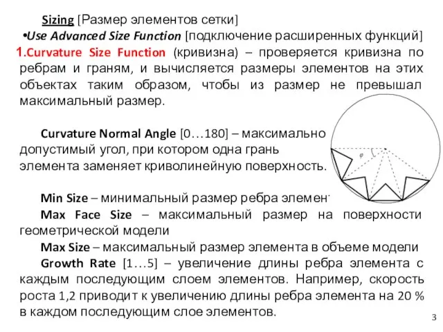 Sizing [Размер элементов сетки] Use Advanced Size Function [подключение расширенных функций] Curvature