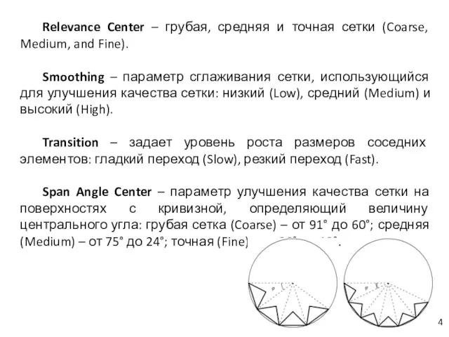 Relevance Center – грубая, средняя и точная сетки (Coarse, Medium, and Fine).