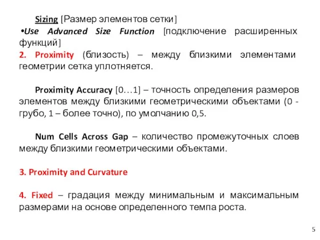 Sizing [Размер элементов сетки] Use Advanced Size Function [подключение расширенных функций] 2.