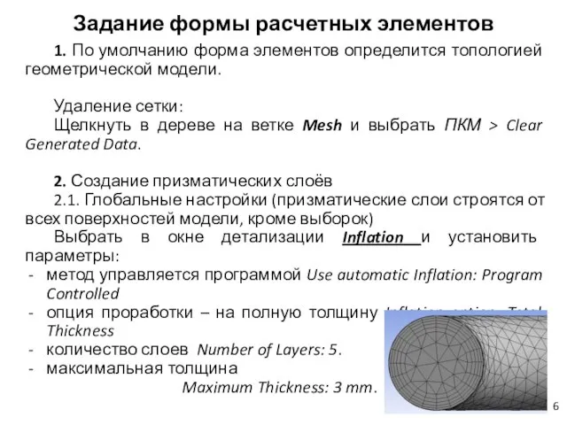 Задание формы расчетных элементов 1. По умолчанию форма элементов определится топологией геометрической