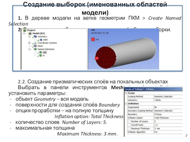 Создание выборок (именованных областей модели) 1. В дереве модели на ветке геометрии