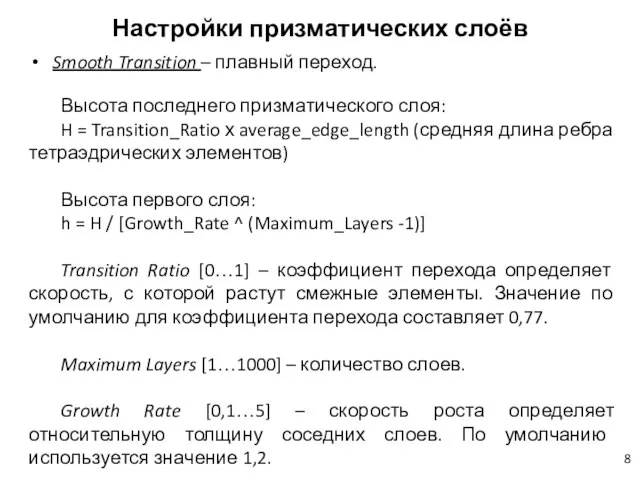 Настройки призматических слоёв Smooth Transition – плавный переход. Высота последнего призматического слоя: