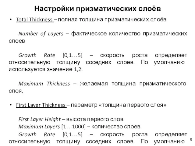 Настройки призматических слоёв Total Thickness – полная толщина призматических слоёв Number of