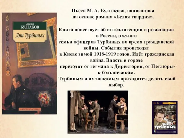 Книга повествует об интеллигенции и революции в России, о жизни семьи офицеров