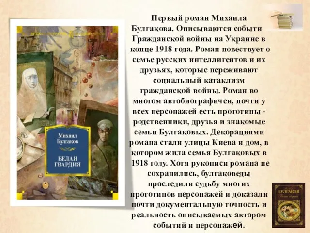 Первый роман Михаила Булгакова. Описываются события Гражданской войны на Украине в конце