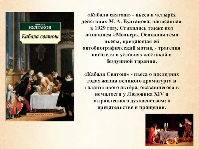 «Кабала святош» - пьеса в четырёх действиях М. А. Булгакова, написанная в