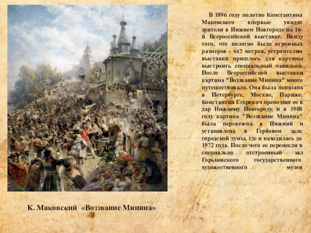 В 1896 году полотно Константина Маковского впервые увидят зрители в Нижнем Новгороде