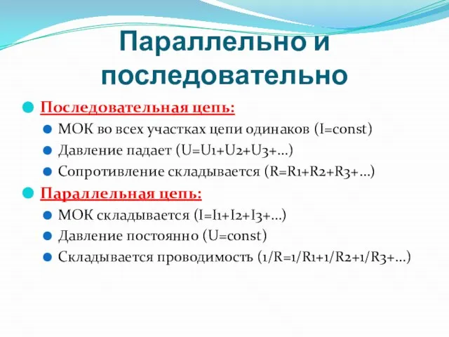 Параллельно и последовательно Последовательная цепь: МОК во всех участках цепи одинаков (І=const)