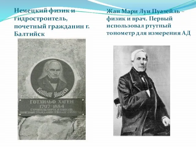 Немецкий физик и гидростроитель, почетный гражданин г. Балтийск Жан Мари Луи Пуазейль