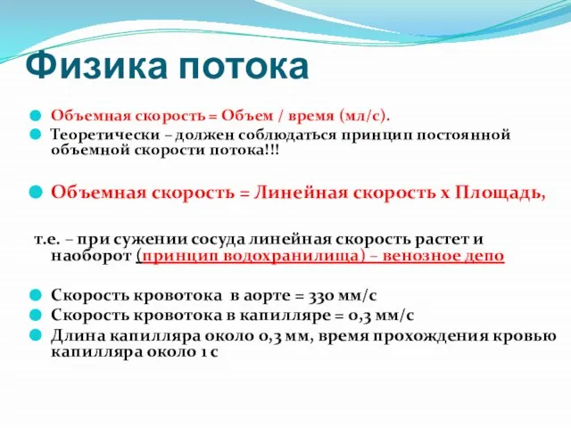 Физика потока Объемная скорость = Объем / время (мл/с). Теоретически – должен