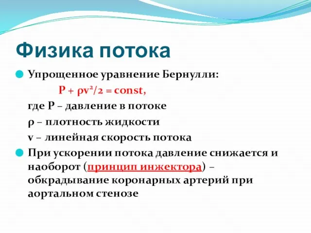 Физика потока Упрощенное уравнение Бернулли: Р + ρv2/2 = const, где Р