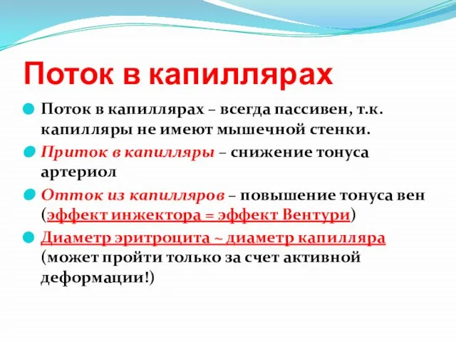 Поток в капиллярах Поток в капиллярах – всегда пассивен, т.к. капилляры не