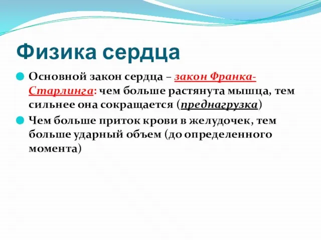 Физика сердца Основной закон сердца – закон Франка-Старлинга: чем больше растянута мышца,