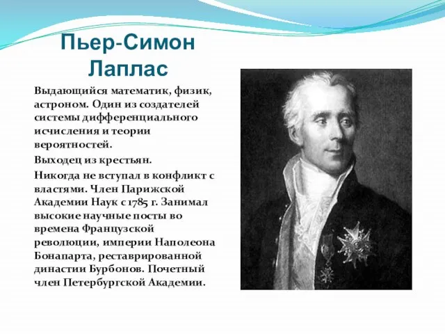 Пьер-Симон Лаплас Выдающийся математик, физик, астроном. Один из создателей системы дифференциального исчисления