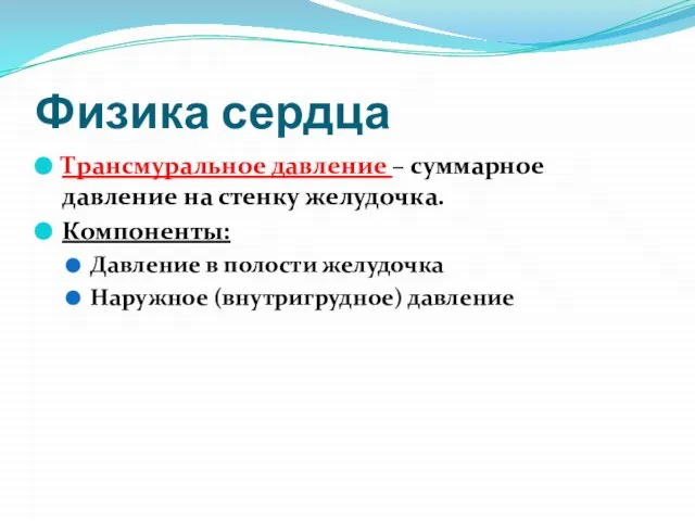 Физика сердца Трансмуральное давление – суммарное давление на стенку желудочка. Компоненты: Давление