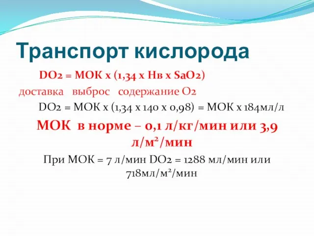 Транспорт кислорода DO2 = МОК х (1,34 х Нв х SaO2) доставка