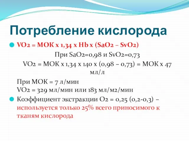 Потребление кислорода VO2 = МОК х 1,34 x Hb x (SaO2 –