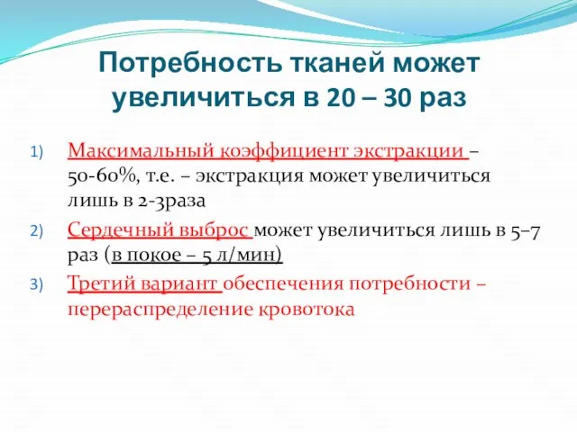 Потребность тканей может увеличиться в 20 – 30 раз Максимальный коэффициент экстракции