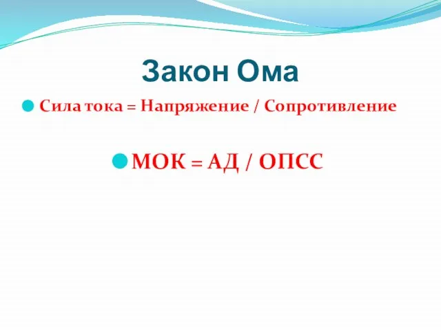 Закон Ома Сила тока = Напряжение / Сопротивление МОК = АД / ОПСС