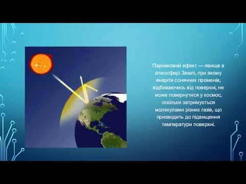 Парниковий ефект — явище в атмосфері Землі, при якому енергія сонячних променів,