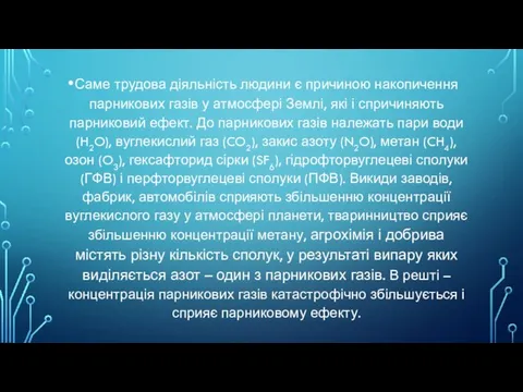 Саме трудова діяльність людини є причиною накопичення парникових газів у атмосфері Землі,