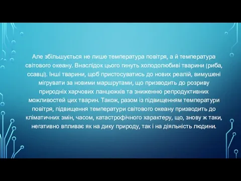 Але збільшується не лише температура повітря, а й температура світового океану. Внаслідок