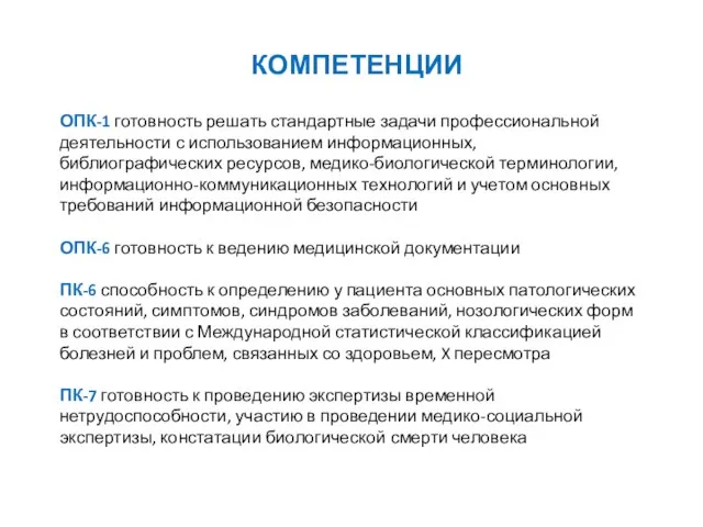 КОМПЕТЕНЦИИ ОПК-1 готовность решать стандартные задачи профессиональной деятельности с использованием информационных, библиографических