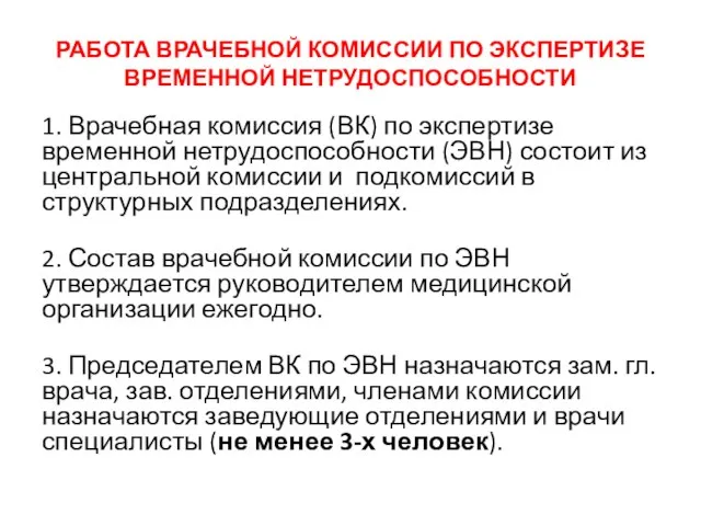 РАБОТА ВРАЧЕБНОЙ КОМИССИИ ПО ЭКСПЕРТИЗЕ ВРЕМЕННОЙ НЕТРУДОСПОСОБНОСТИ 1. Врачебная комиссия (ВК) по