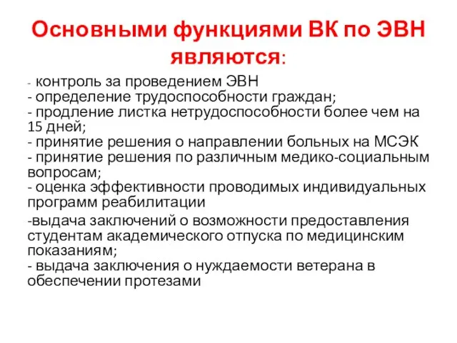 Основными функциями ВК по ЭВН являются: - контроль за проведением ЭВН -