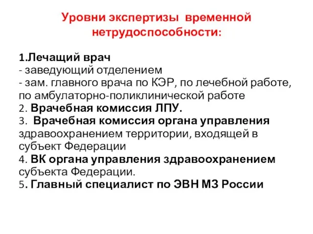 Уровни экспертизы временной нетрудоспособности: 1.Лечащий врач - заведующий отделением - зам. главного