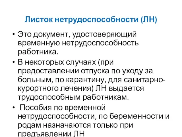 Листок нетрудоспособности (ЛН) Это документ, удостоверяющий временную нетрудоспособность работника. В некоторых случаях