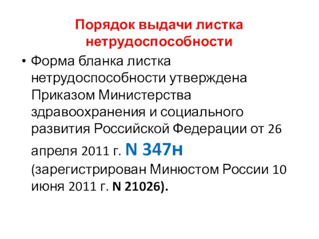 Порядок выдачи листка нетрудоспособности Форма бланка листка нетрудоспособности утверждена Приказом Министерства здравоохранения