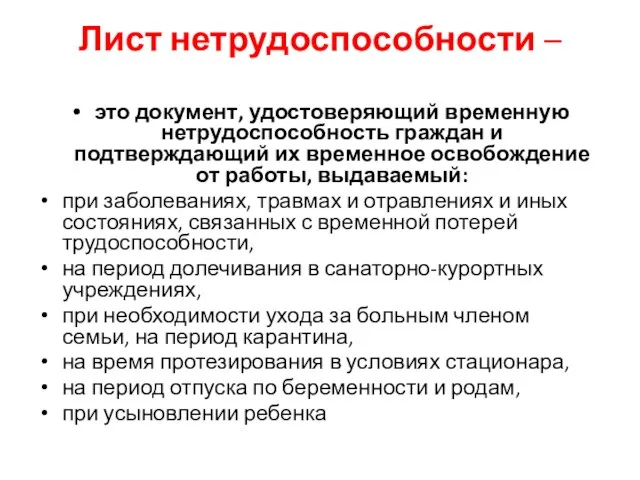 Лист нетрудоспособности – это документ, удостоверяющий временную нетрудоспособность граждан и подтверждающий их