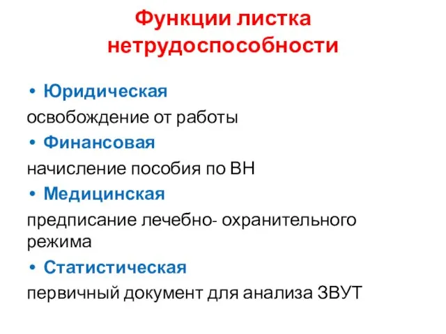 Функции листка нетрудоспособности Юридическая освобождение от работы Финансовая начисление пособия по ВН