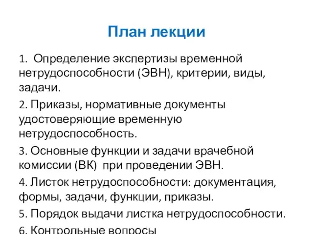 План лекции 1. Определение экспертизы временной нетрудоспособности (ЭВН), критерии, виды, задачи. 2.