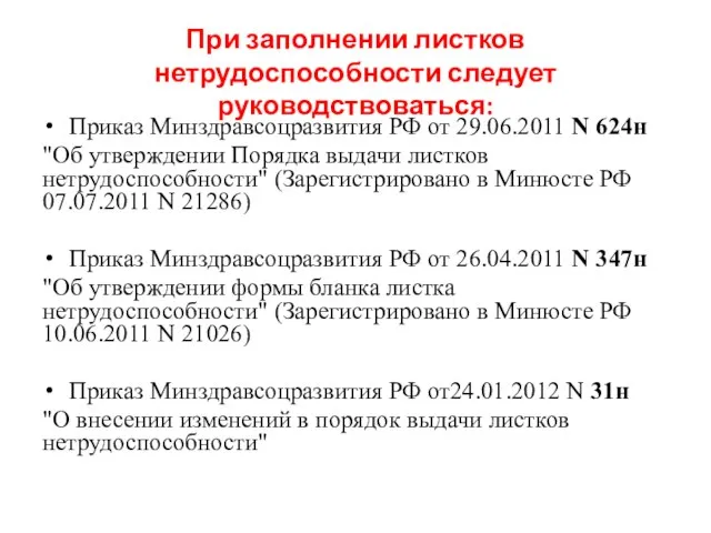 При заполнении листков нетрудоспособности следует руководствоваться: Приказ Минздравсоцразвития РФ от 29.06.2011 N