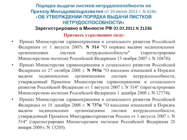 Порядок выдачи листков нетрудоспособности по Приказу Минздравсоцразвития от 29 июня 2011 г.
