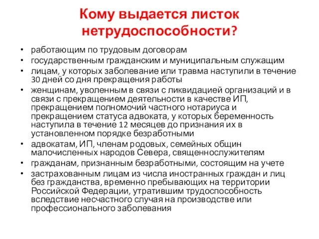 Кому выдается листок нетрудоспособности? работающим по трудовым договорам государственным гражданским и муниципальным