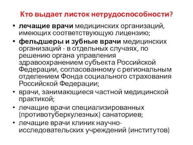 Кто выдает листок нетрудоспособности? лечащие врачи медицинских организаций, имеющих соответствующую лицензию; фельдшеры