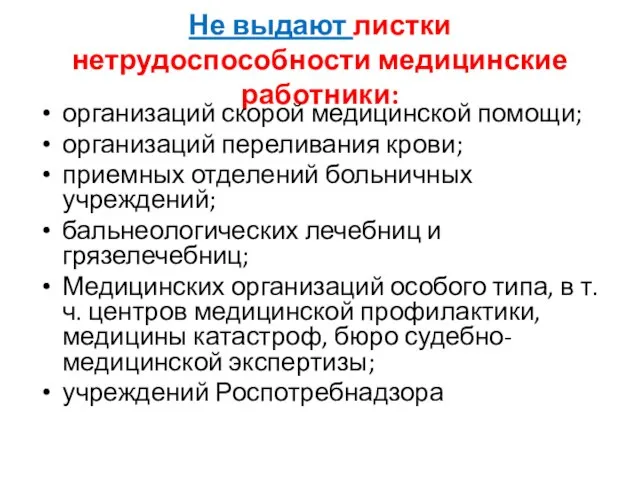 Не выдают листки нетрудоспособности медицинские работники: организаций скорой медицинской помощи; организаций переливания