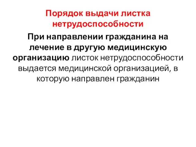 Порядок выдачи листка нетрудоспособности При направлении гражданина на лечение в другую медицинскую