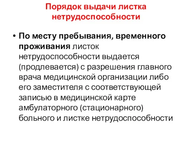 Порядок выдачи листка нетрудоспособности По месту пребывания, временного проживания листок нетрудоспособности выдается