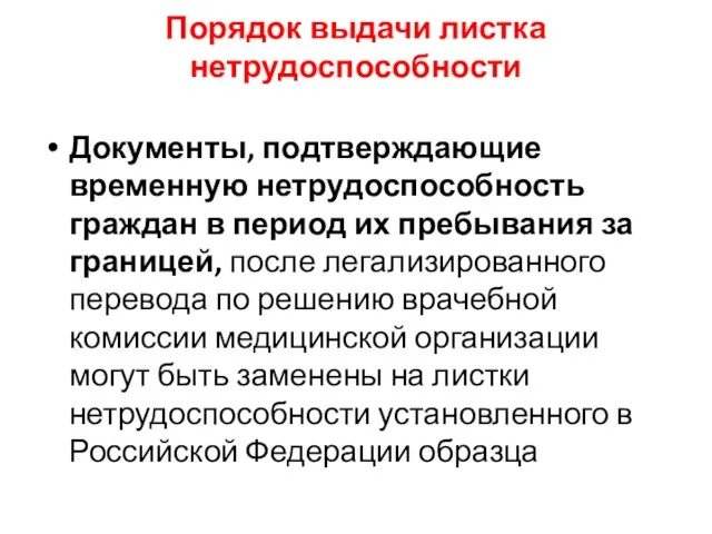 Порядок выдачи листка нетрудоспособности Документы, подтверждающие временную нетрудоспособность граждан в период их