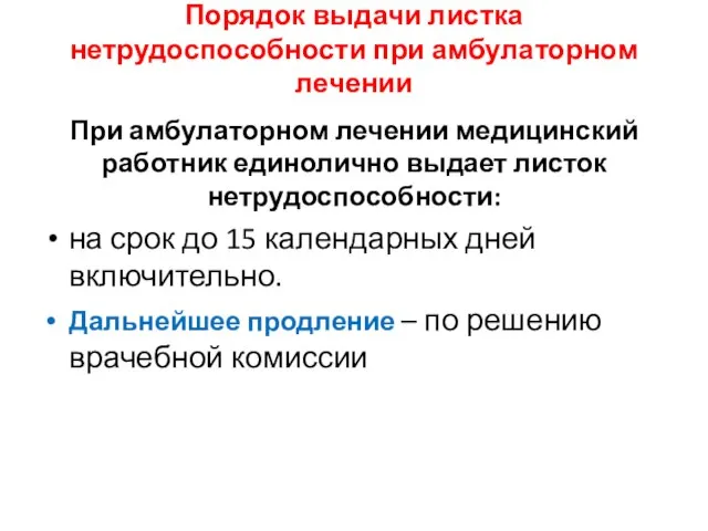 Порядок выдачи листка нетрудоспособности при амбулаторном лечении При амбулаторном лечении медицинский работник