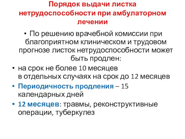 Порядок выдачи листка нетрудоспособности при амбулаторном лечении По решению врачебной комиссии при